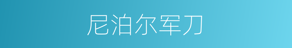 尼泊尔军刀的同义词