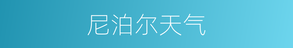 尼泊尔天气的同义词