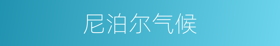 尼泊尔气候的同义词