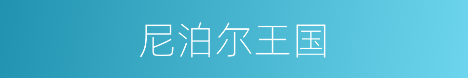 尼泊尔王国的同义词