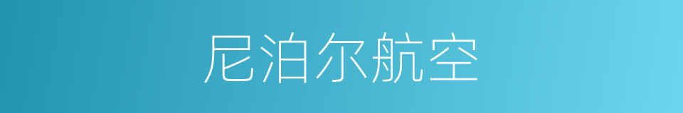 尼泊尔航空的同义词