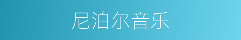 尼泊尔音乐的同义词