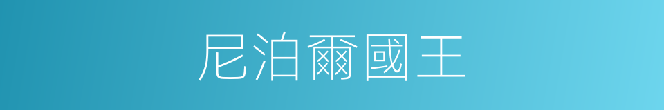 尼泊爾國王的同義詞