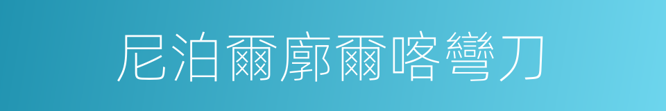 尼泊爾廓爾喀彎刀的同義詞