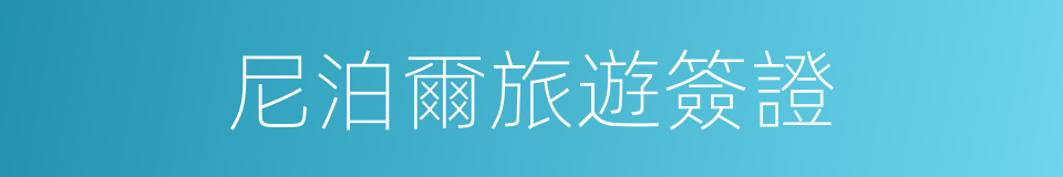 尼泊爾旅遊簽證的同義詞