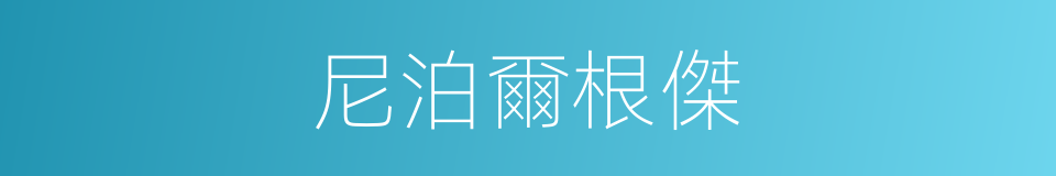 尼泊爾根傑的同義詞