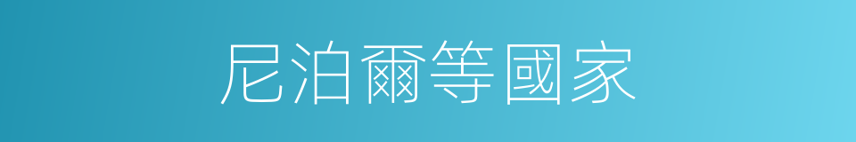 尼泊爾等國家的同義詞