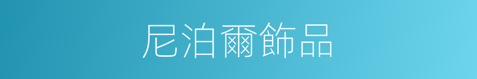 尼泊爾飾品的同義詞