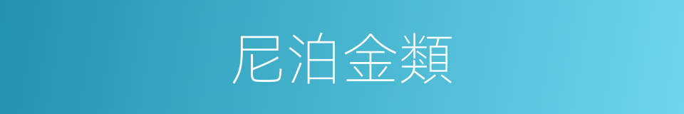 尼泊金類的同義詞