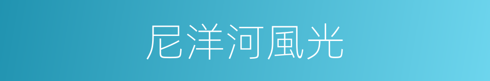 尼洋河風光的同義詞