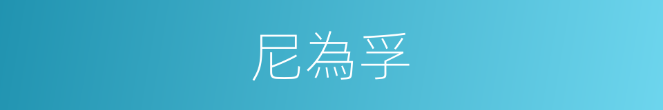 尼為孚的同義詞