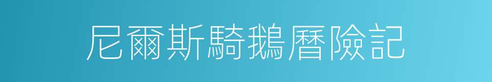 尼爾斯騎鵝曆險記的同義詞