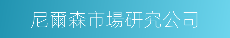 尼爾森市場研究公司的同義詞