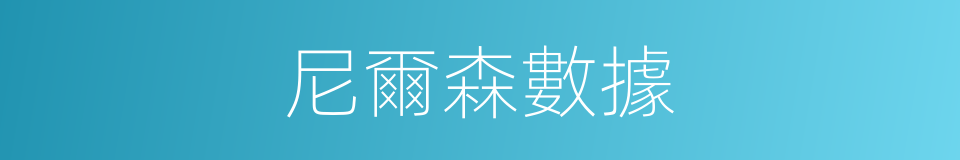 尼爾森數據的同義詞