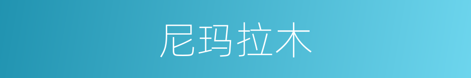 尼玛拉木的同义词