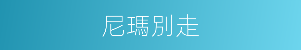 尼瑪別走的同義詞