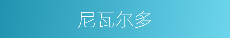 尼瓦尔多的同义词