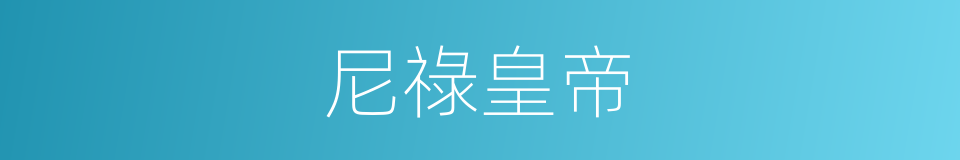 尼祿皇帝的同義詞