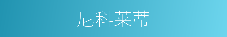 尼科莱蒂的同义词
