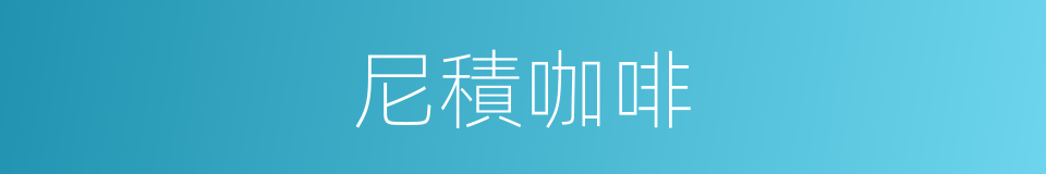 尼積咖啡的同義詞