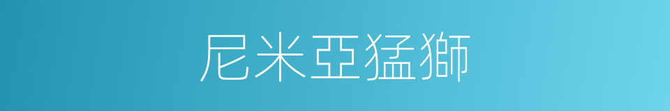 尼米亞猛獅的同義詞