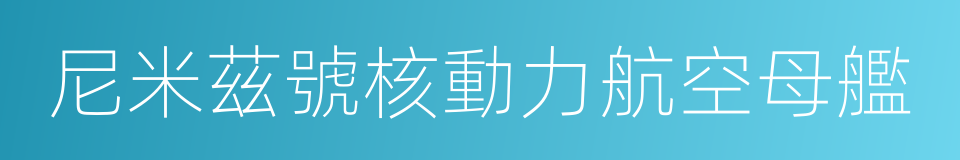 尼米茲號核動力航空母艦的同義詞