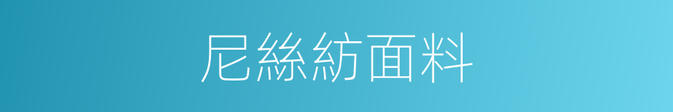 尼絲紡面料的同義詞