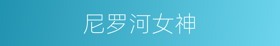 尼罗河女神的同义词