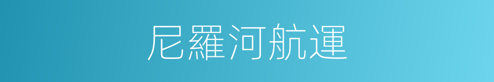 尼羅河航運的同義詞
