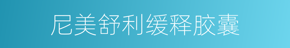 尼美舒利缓释胶囊的同义词