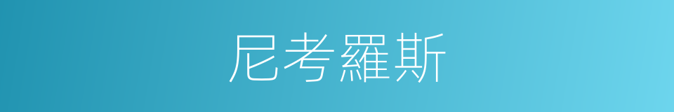 尼考羅斯的同義詞