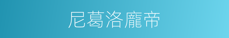 尼葛洛龐帝的同義詞
