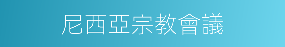 尼西亞宗教會議的同義詞