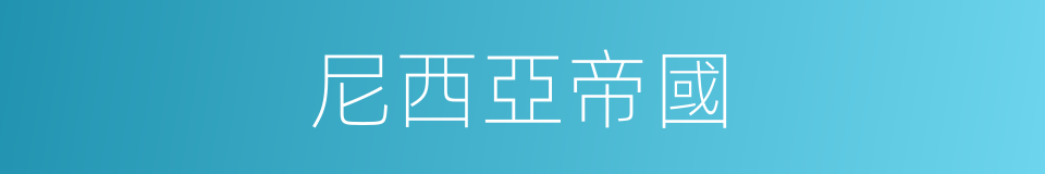 尼西亞帝國的同義詞