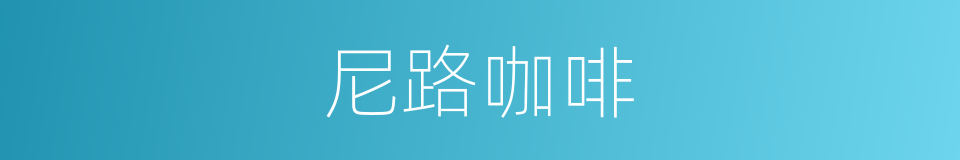 尼路咖啡的同义词