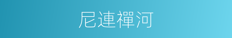 尼連禪河的同義詞