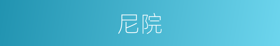 尼院的意思