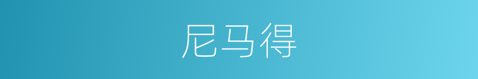 尼马得的同义词