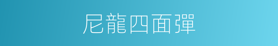 尼龍四面彈的同義詞