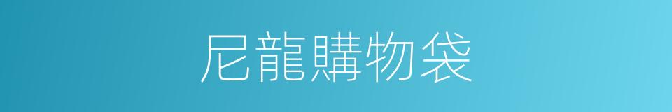 尼龍購物袋的同義詞