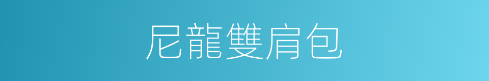 尼龍雙肩包的同義詞