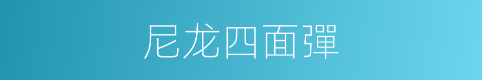 尼龙四面彈的同義詞