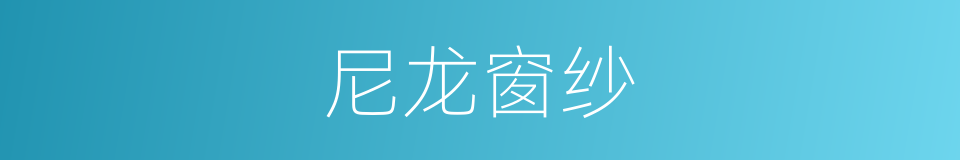 尼龙窗纱的同义词
