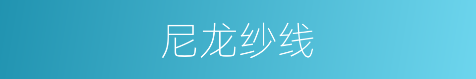 尼龙纱线的同义词