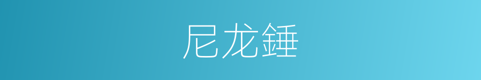 尼龙錘的同義詞