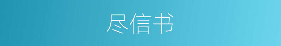 尽信书的意思