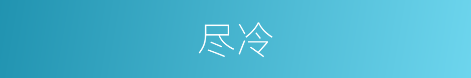 尽冷的同义词
