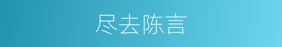 尽去陈言的同义词