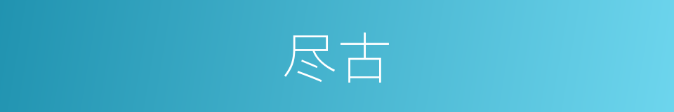 尽古的意思