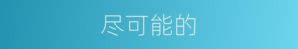 尽可能的的同义词